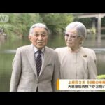上皇后・美智子さま「米寿」88歳の誕生日　20日には4年ぶりの祝賀行事も(2022年10月20日)
