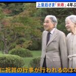 上皇后・美智子さま、88歳の誕生日　4年ぶりに祝賀行事も｜TBS NEWS DIG