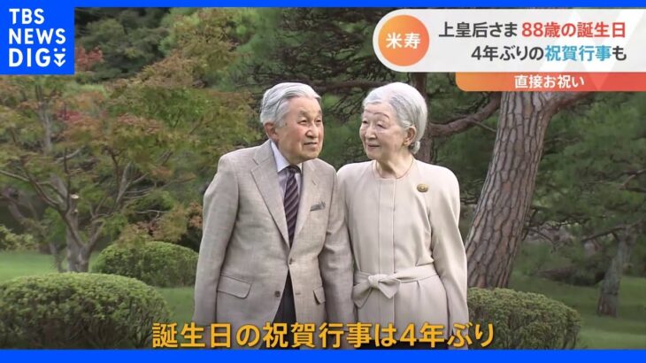 上皇后・美智子さま、88歳の誕生日　4年ぶりに祝賀行事も｜TBS NEWS DIG