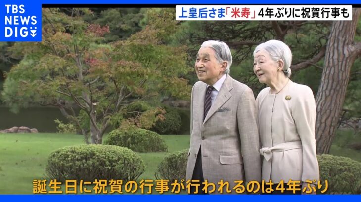 上皇后・美智子さま、88歳の誕生日　4年ぶりに祝賀行事も｜TBS NEWS DIG