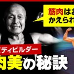 【筋肉は宝物】89歳のボディビルダーが教える筋肉美の秘訣