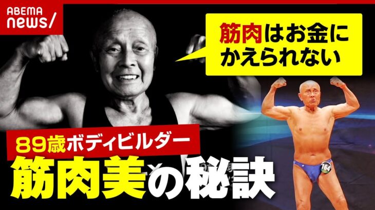 【筋肉は宝物】89歳のボディビルダーが教える筋肉美の秘訣