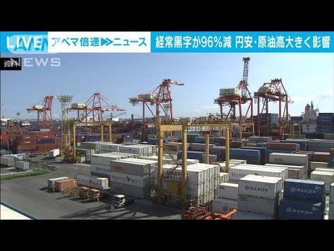 8月の経常黒字96％減の589億円　原油高や円安が大きく影響(2022年10月11日)