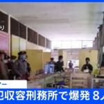 ミャンマー　政治犯収容刑務所で爆発　8人死亡｜TBS NEWS DIG