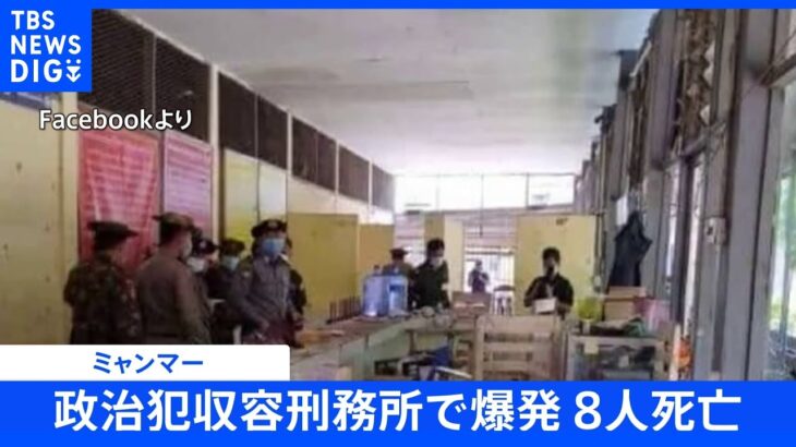 ミャンマー　政治犯収容刑務所で爆発　8人死亡｜TBS NEWS DIG