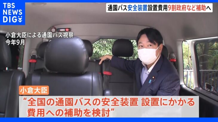 全国の通園バス安全装置　設置費用9割を政府が補助へ　静岡・園児バス置き去り死亡事件など受け｜TBS NEWS DIG