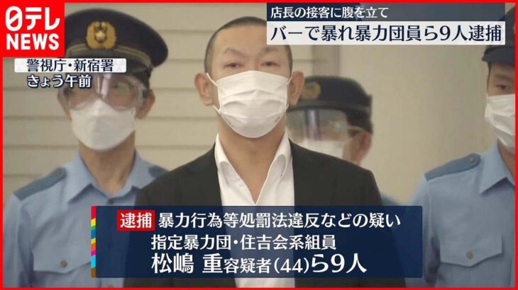 【逮捕】バーで暴れ…暴力団員ら9人 東京・新宿区
