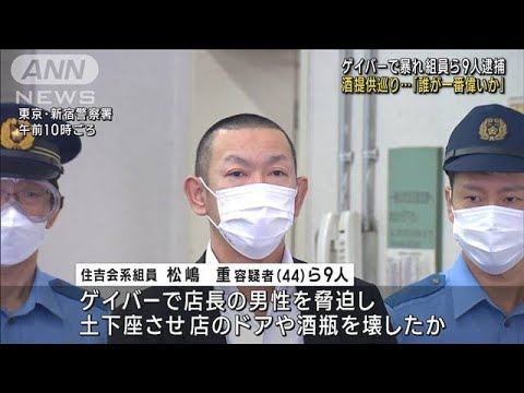 新宿のゲイバーで大暴れか　暴力団組員ら9人を逮捕(2022年10月19日)