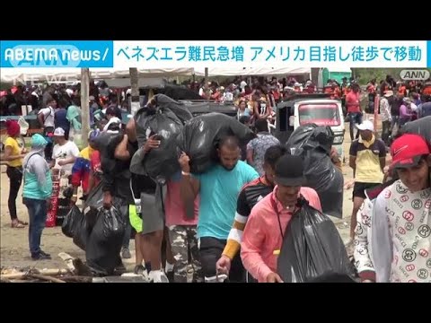 ベネズエラ難民が急増　9千人が米を目指し“危険地帯”を徒歩で移動(2022年10月19日)