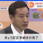 山際経済再生担当大臣　保有株に記載漏れ　9月に続き2度目｜TBS NEWS DIG