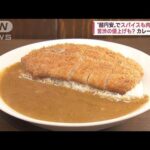 【超円安】カレー店がピンチ！…スパイス「9割が輸入」肉も高騰(2022年10月25日)