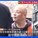 【速報】9年前の「餃子の王将」社長射殺事件　工藤会系幹部の田中幸雄容疑者を逮捕｜TBS NEWS DIG