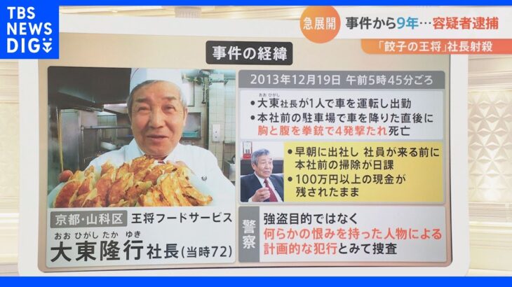 「餃子の王将」社長射殺事件 事件から9年 「工藤会」系幹部の男を逮捕｜TBS NEWS DIG