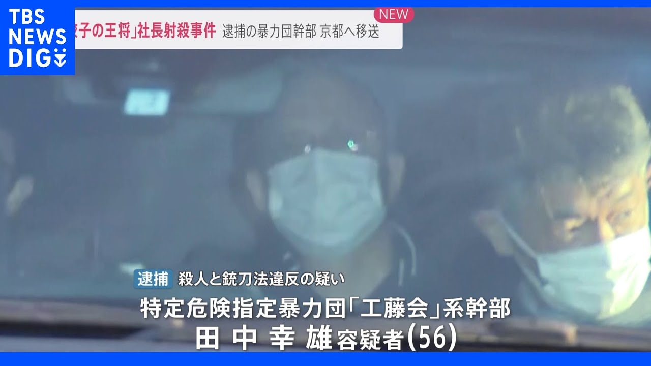 9年前の未解決事件が急展開…「餃子の王将」社長射殺事件で「工藤会」系組幹部の男を逮捕｜TBS&nbsp;NEWS&nbsp;DIG