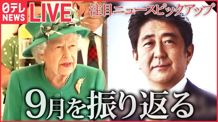 【9月をふりかえる】英エリザベス女王死去…/安倍元首相“国葬”/ “統一教会”めぐる自民アンケート / 円安で日本を満喫する外国人観光客/今年最多の“値上げの秋”へ/など （日テレNEWSLIVE）