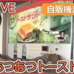 【自販機ライブ】90秒でラーメン/ 熱々のトーストが…/ 「お茶」と「たばこ」で“チャバコ”/生ガキの自販機/ “こだわり肉”自販機　など（日テレNEWSLIVE）