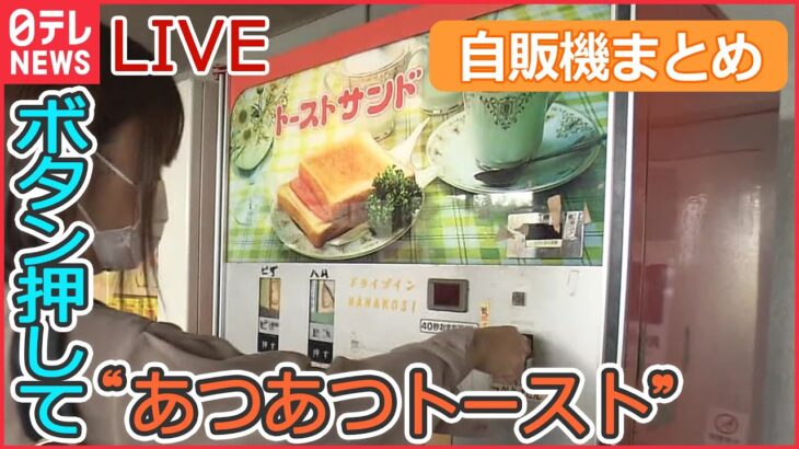 【自販機ライブ】90秒でラーメン/ 熱々のトーストが…/ 「お茶」と「たばこ」で“チャバコ”/生ガキの自販機/ “こだわり肉”自販機　など（日テレNEWSLIVE）