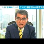 河野デジタル大臣“アナログ規制”見直し…9000条項を2年間で(2022年10月25日)