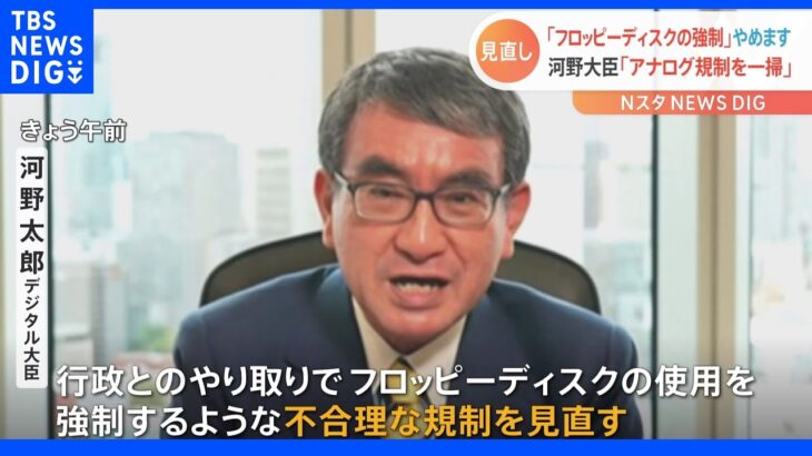 「アナログ規制」9000項目のうち99％見直し確定　河野デジタル大臣｜TBS NEWS DIG