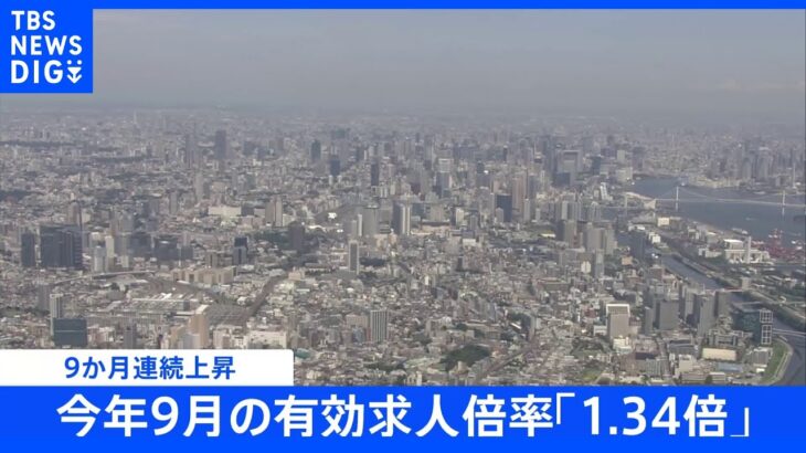 今年9月の有効求人倍率「1.34倍」上昇傾向続く　物価高騰の影響で“仕事探し”活発に｜TBS NEWS DIG