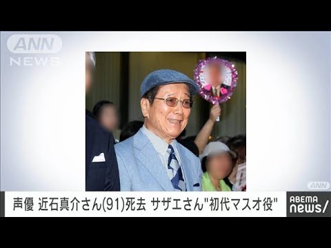 【速報】声優の近石真介さん（91）死去　「サザエさん」初代フグ田マスオ役など(2022年10月9日)