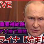 9日14時更新【ライブ】ロシア・ウクライナ侵攻:ロシアの重要補給路「クリミア橋」で爆発　ウクライナ「始まりだ」/ゼレンスキー大統領「ハルキウ州で450以上の集落を奪還」など（日テレNEWSLIVE）