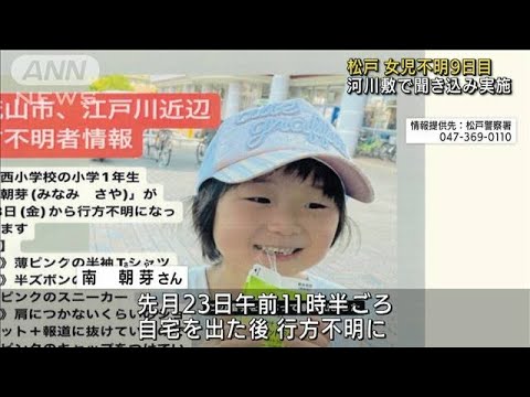 松戸女児不明から9日目　河川敷で聞き込み(2022年10月1日)