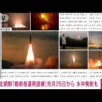 北朝鮮「戦術核運用の訓練」9月25日から　新型中距離弾の発射も(2022年10月10日)