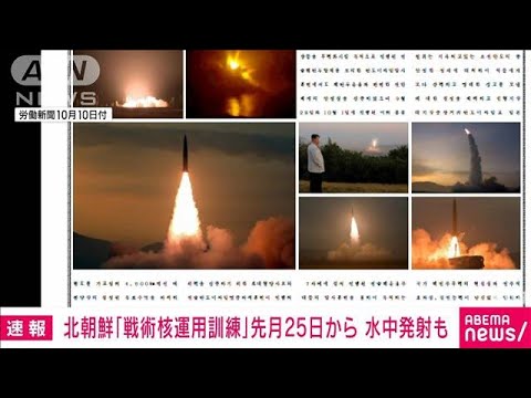 北朝鮮「戦術核運用の訓練」9月25日から　新型中距離弾の発射も(2022年10月10日)