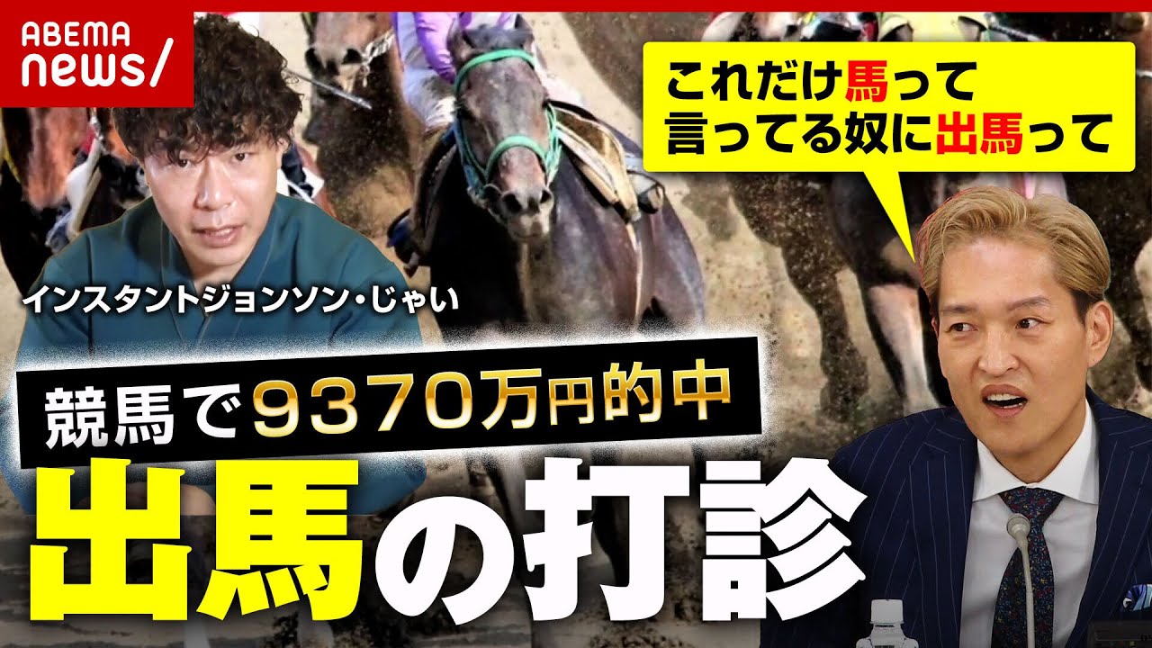 【競馬】9370万円の馬券的中 芸人・じゃいに「出馬」打診