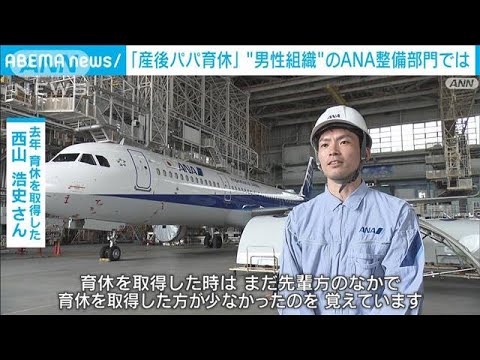 「産後パパ育休」新制度スタート　男性率95％のANA整備部門では…(2022年10月1日)