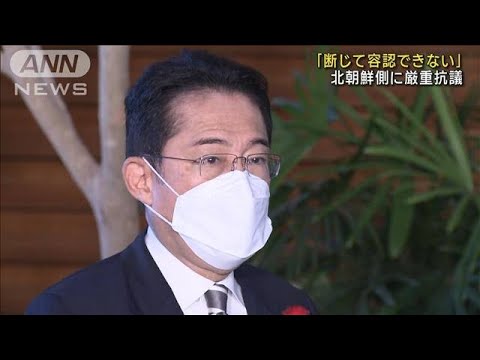 岸田総理「9月末から6回目　断じて容認できず」(2022年10月6日)