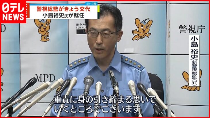 【警視庁トップが交代】第98代警視総監 小島裕史氏が就任