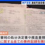 神戸家裁　連続児童殺傷事件「少年A」の全事件記録を廃棄｜TBS NEWS DIG