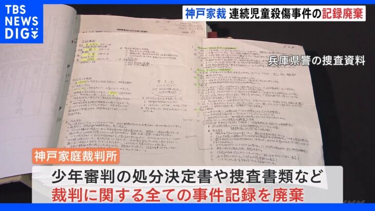 神戸家裁　連続児童殺傷事件「少年A」の全事件記録を廃棄｜TBS NEWS DIG