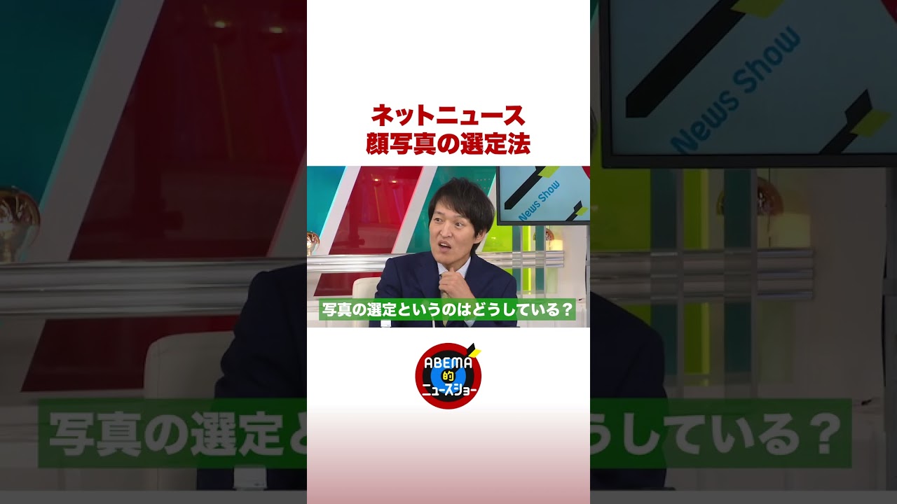 ネットニュースの「顔写真」どう選ぶ？#ABEMA的 #shorts