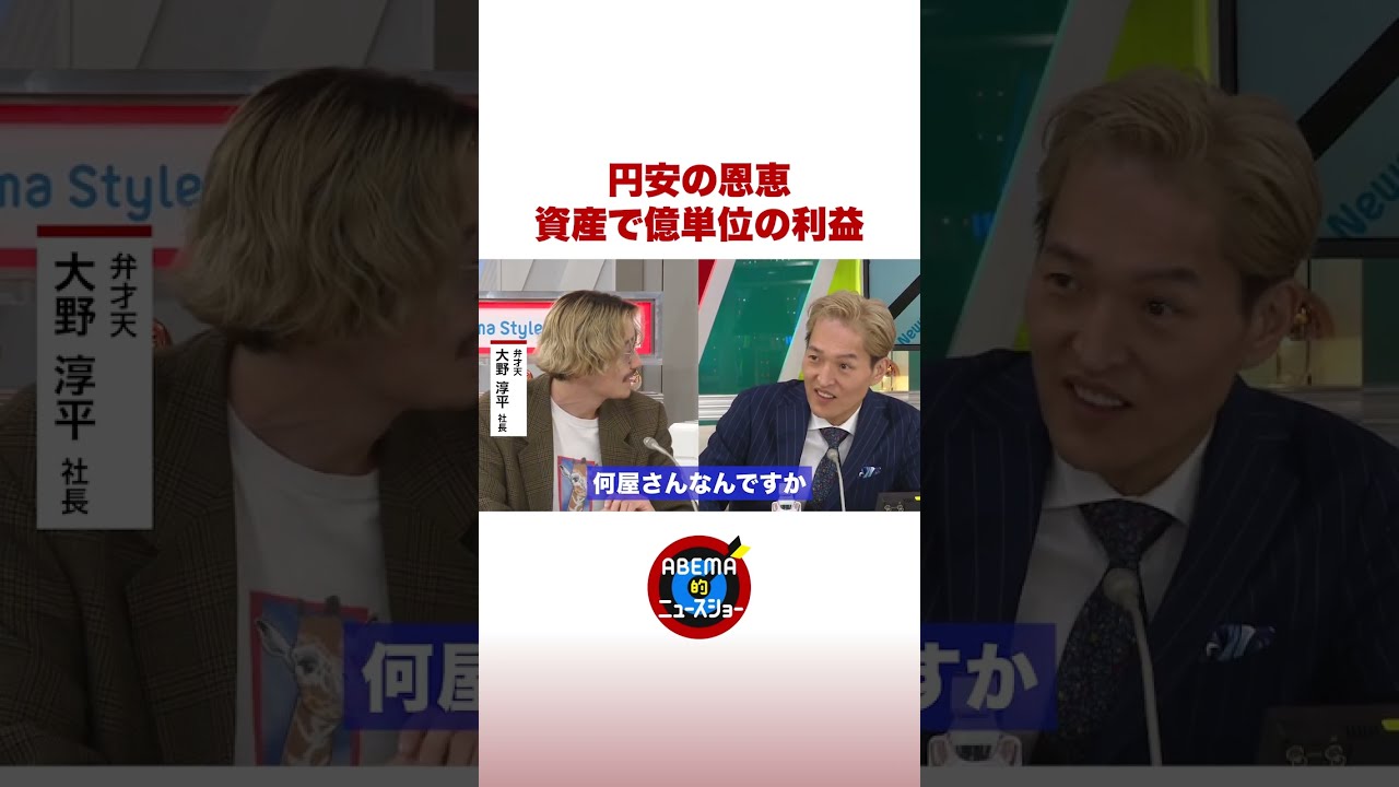 弁才天社長が告白 円安で「億単位の利益」#ABEMA的 #shorts