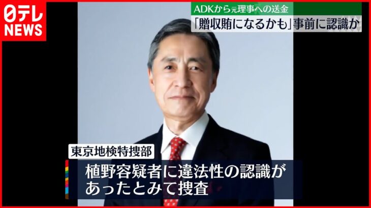 【東京オリ・パラ汚職】元理事への送金 ADK顧問弁護士が「贈収賄になるかも」と指摘