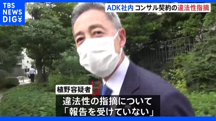 ADK社内で違法性が指摘されていた　元理事・高橋治之容疑者とのコンサル契約　東京五輪汚職｜TBS NEWS DIG