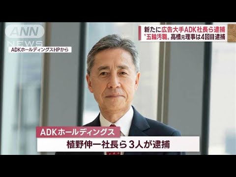 【五輪汚職】新たに広告大手ADK社長ら逮捕“ぬいぐるみルート”も立件(2022年10月19日)