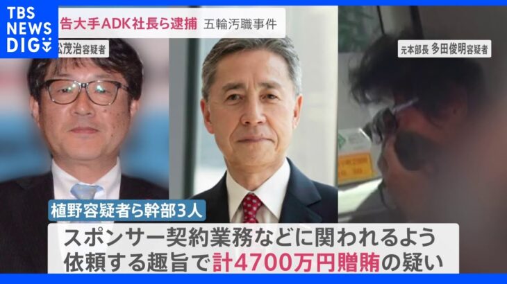 “五輪汚職”広告大手「ADK」社長ら贈賄疑いで逮捕… 組織委元理事4回目逮捕で収賄立件は計5社約1億9600万円に　逮捕前の直撃に社長は｜TBS NEWS DIG