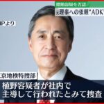 【東京オリ・パラ汚職】逮捕のADKホールディングス前社長…容疑を否認