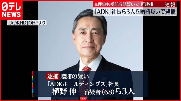 【東京オリ・パラ汚職】ADKホールディングス社長ら3人 贈賄の疑いで逮捕