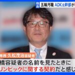 【独自】五輪汚職　逮捕のADK元幹部が元理事側との契約について「五輪に関するものだと思った」と供述｜TBS NEWS DIG