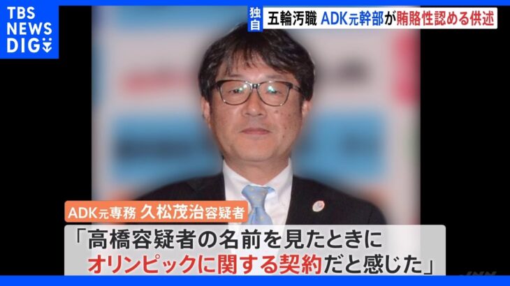 【独自】五輪汚職　逮捕のADK元幹部が元理事側との契約について「五輪に関するものだと思った」と供述｜TBS NEWS DIG