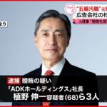 【東京オリ・パラ汚職】「ADK」側3人逮捕 4度目逮捕の元理事は容疑否認