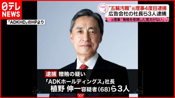 【東京オリ・パラ汚職】「ADK」側3人逮捕 4度目逮捕の元理事は容疑否認