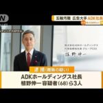 【五輪汚職】ADK社長ら3人逮捕…4700万円贈賄の疑い(2022年10月20日)
