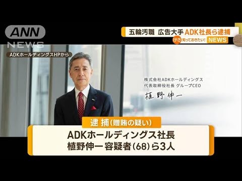 【五輪汚職】ADK社長ら3人逮捕…4700万円贈賄の疑い(2022年10月20日)