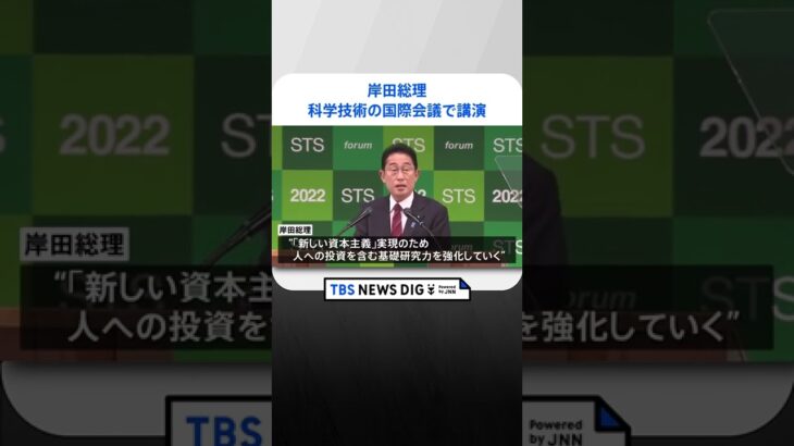 岸田総理 量子、AI、バイオなどの分野で「投資を加速していく」科学技術の国際会議の講演で｜TBS NEWS DIG #shorts